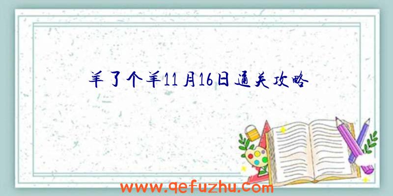 羊了个羊11月16日通关攻略