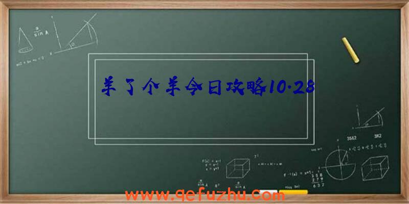 羊了个羊今日攻略10.28