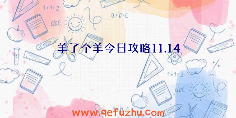 羊了个羊今日攻略11.14