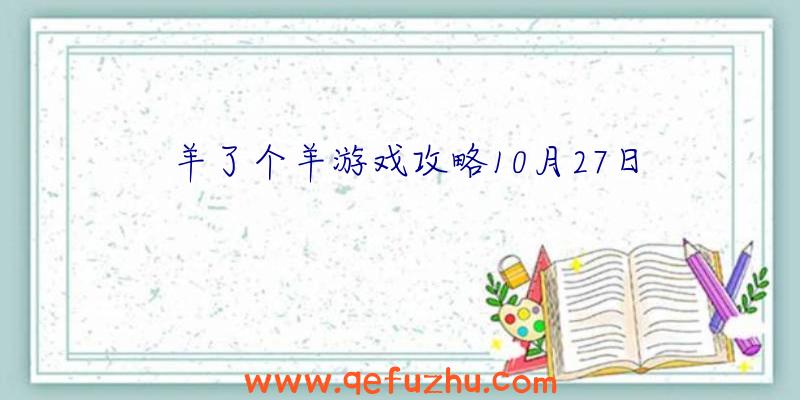 羊了个羊游戏攻略10月27日