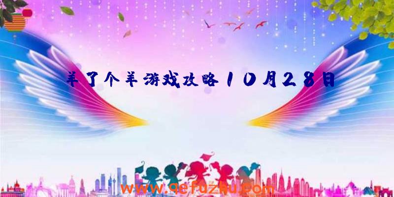 羊了个羊游戏攻略10月28日