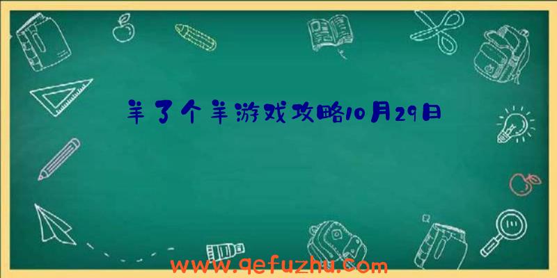 羊了个羊游戏攻略10月29日