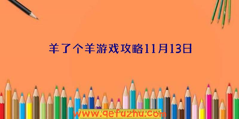 羊了个羊游戏攻略11月13日