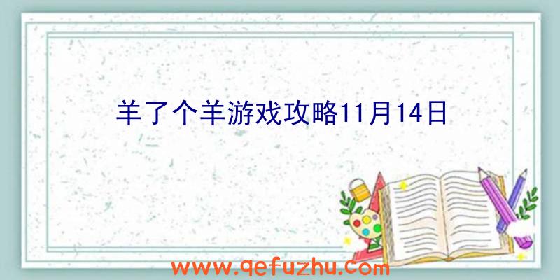 羊了个羊游戏攻略11月14日