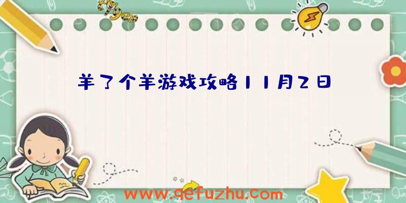 羊了个羊游戏攻略11月2日