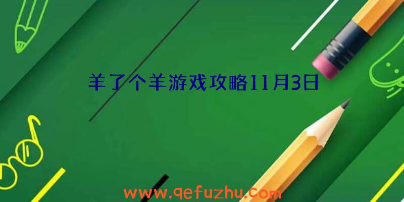 羊了个羊游戏攻略11月3日