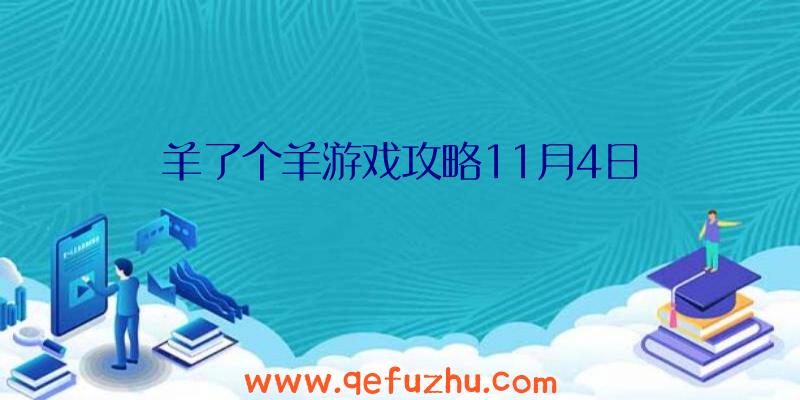 羊了个羊游戏攻略11月4日