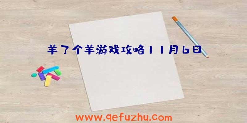 羊了个羊游戏攻略11月6日