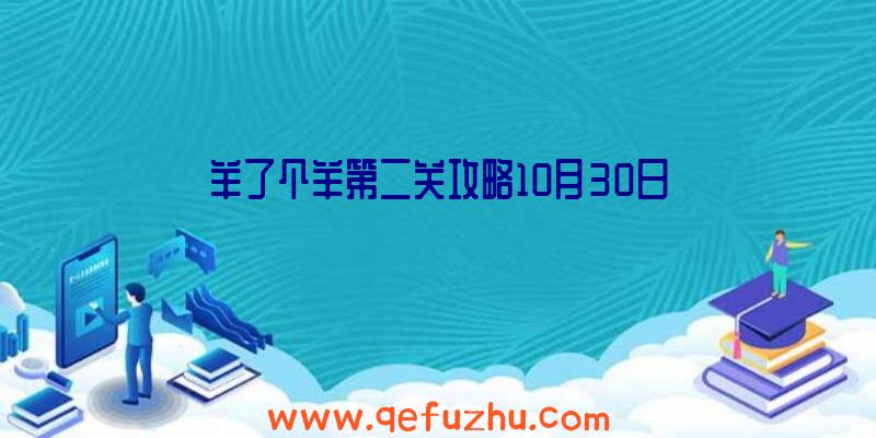 羊了个羊第二关攻略10月30日