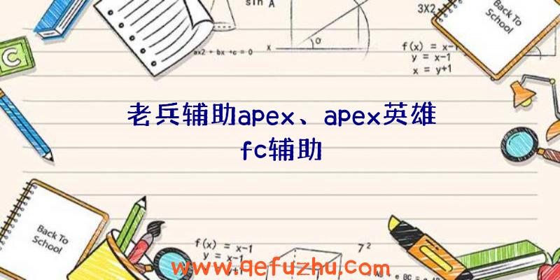 老兵辅助apex、apex英雄fc辅助