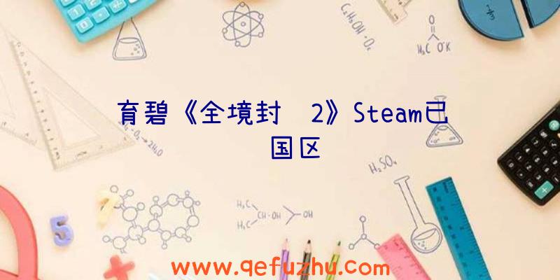 育碧《全境封锁2》Steam已锁国区