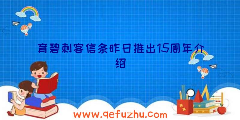 育碧刺客信条昨日推出15周年介绍