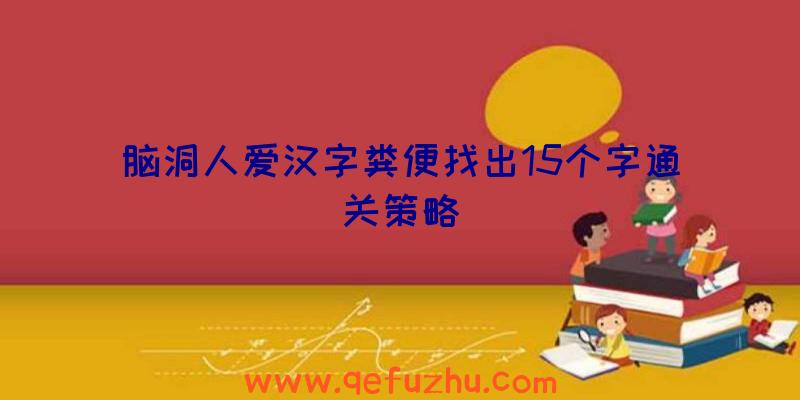 脑洞人爱汉字粪便找出15个字通关策略