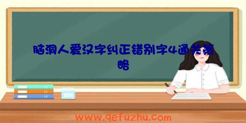 脑洞人爱汉字纠正错别字4通关策略