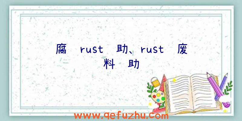 腐蚀rust辅助、rust赌废料辅助