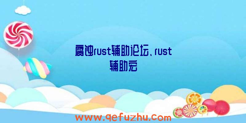 腐蚀rust辅助论坛、rust辅助宏