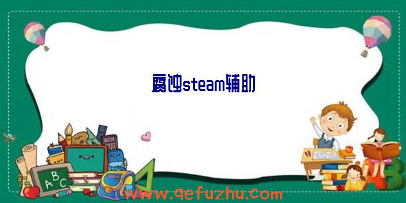 腐蚀steam辅助