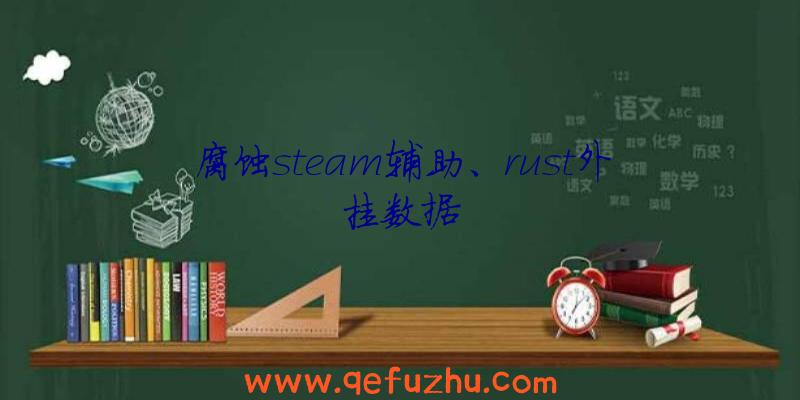 腐蚀steam辅助、rust外挂数据