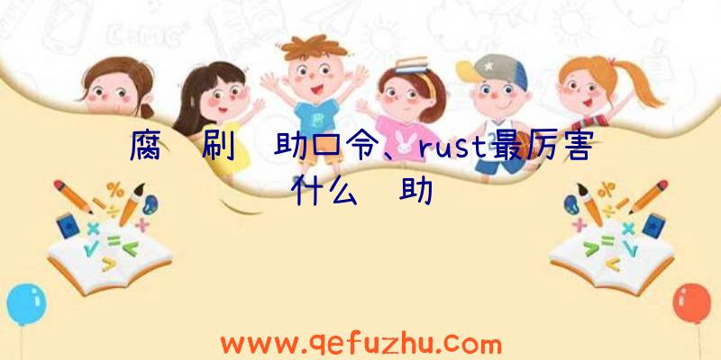 腐蚀刷辅助口令、rust最厉害什么辅助