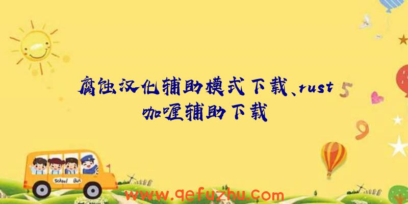 腐蚀汉化辅助模式下载、rust咖喱辅助下载