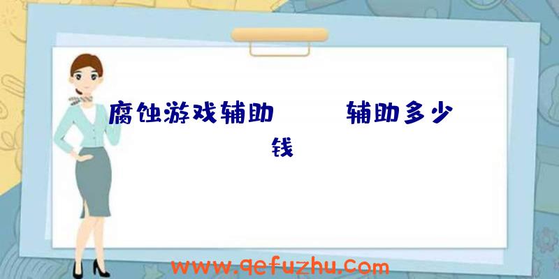 腐蚀游戏辅助、rust辅助多少钱