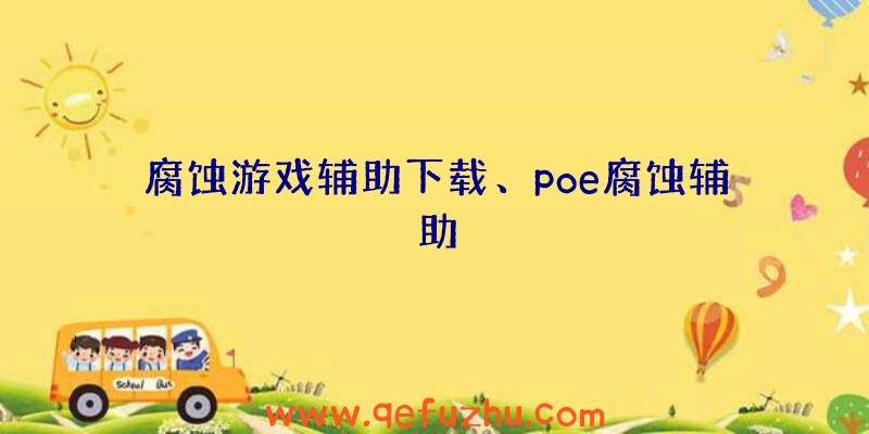 腐蚀游戏辅助下载、poe腐蚀辅助