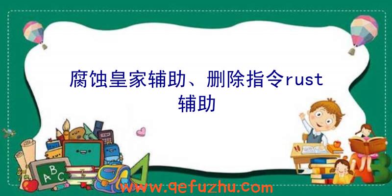 腐蚀皇家辅助、删除指令rust辅助