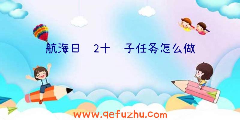 航海日记2十莲子任务怎么做