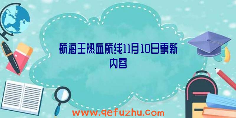 航海王热血航线11月10日更新内容