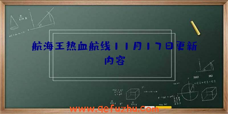 航海王热血航线11月17日更新内容