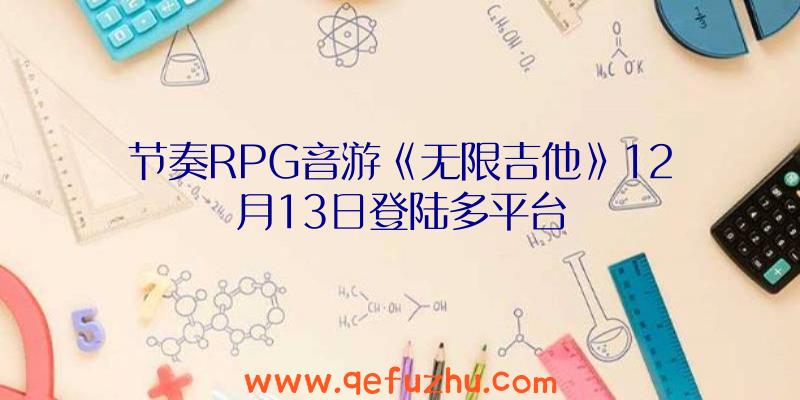 节奏RPG音游《无限吉他》12月13日登陆多平台