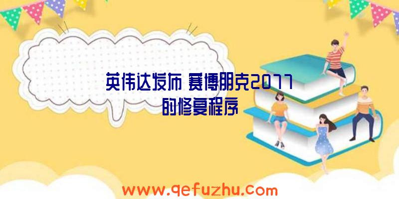 英伟达发布《赛博朋克2077》的修复程序