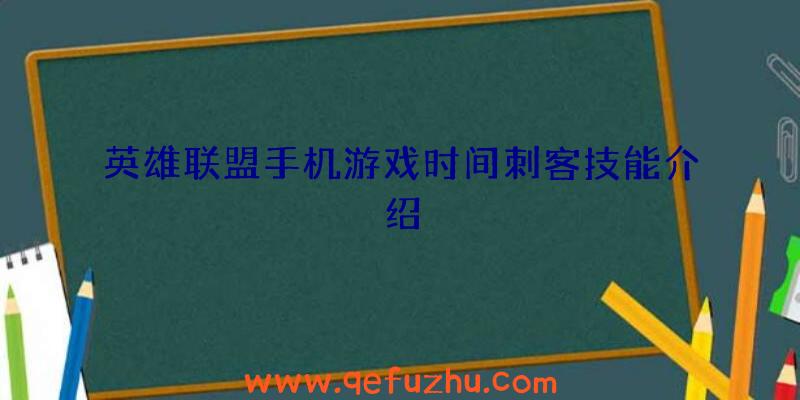 英雄联盟手机游戏时间刺客技能介绍