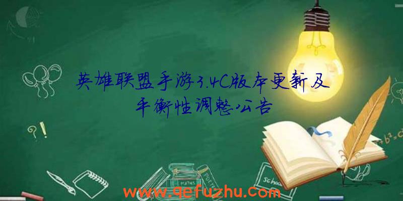 英雄联盟手游3.4C版本更新及平衡性调整公告