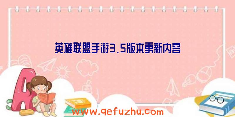 英雄联盟手游3.5版本更新内容