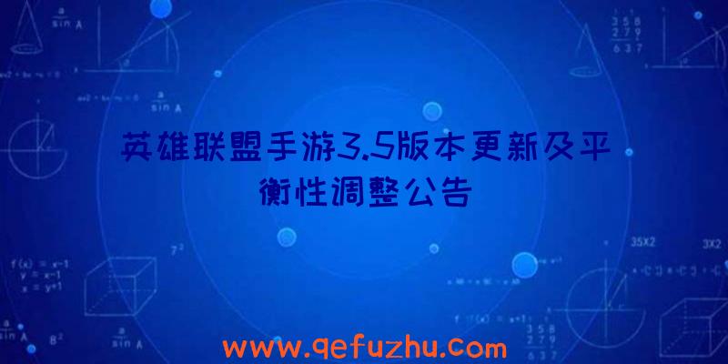 英雄联盟手游3.5版本更新及平衡性调整公告