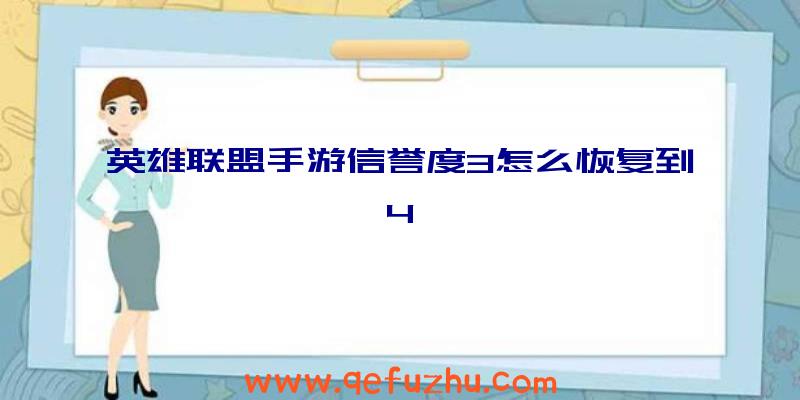 英雄联盟手游信誉度3怎么恢复到4