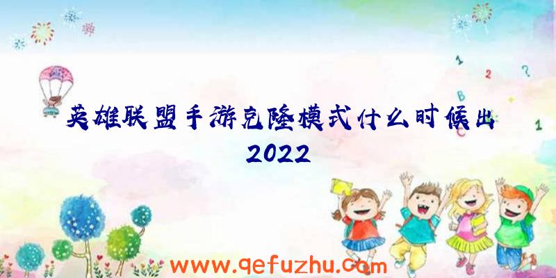 英雄联盟手游克隆模式什么时候出2022