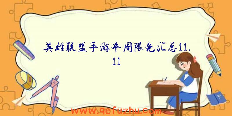 英雄联盟手游本周限免汇总11.11