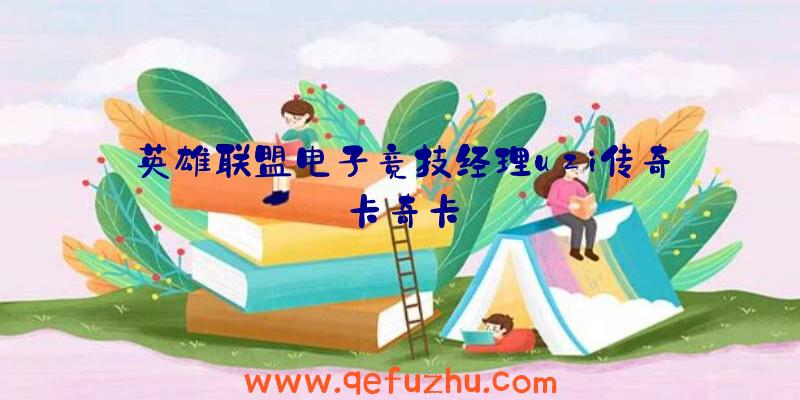 英雄联盟电子竞技经理uzi传奇卡奇卡