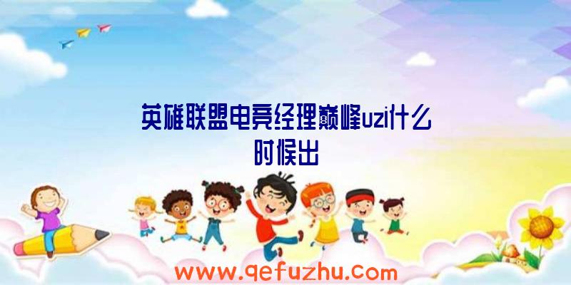 英雄联盟电竞经理巅峰uzi什么时候出