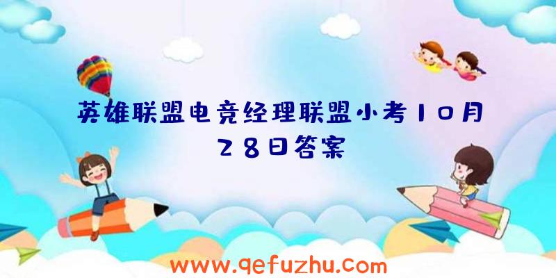 英雄联盟电竞经理联盟小考10月28日答案