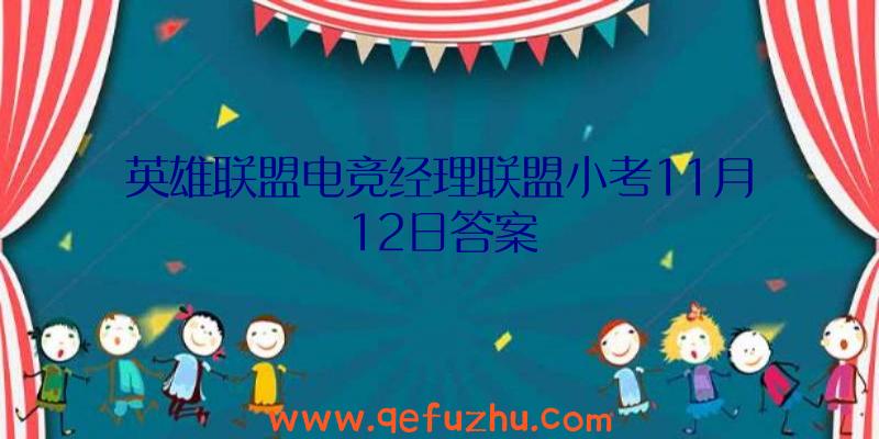 英雄联盟电竞经理联盟小考11月12日答案