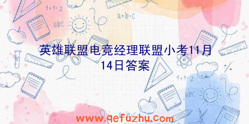 英雄联盟电竞经理联盟小考11月14日答案