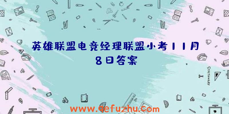 英雄联盟电竞经理联盟小考11月8日答案