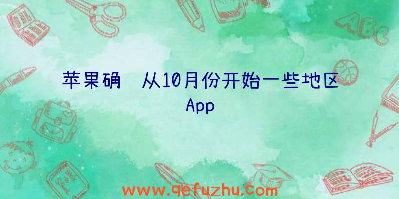 苹果确认从10月份开始一些地区App