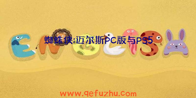 蜘蛛侠:迈尔斯PC版与PS5