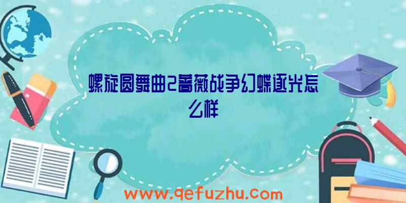 螺旋圆舞曲2蔷薇战争幻蝶逐光怎么样