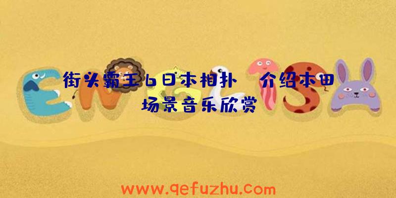 街头霸王6日本相扑E·介绍本田场景音乐欣赏