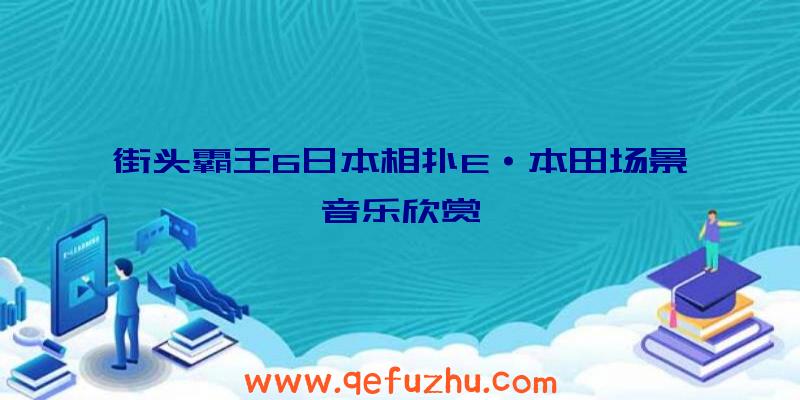 街头霸王6日本相扑E·本田场景音乐欣赏